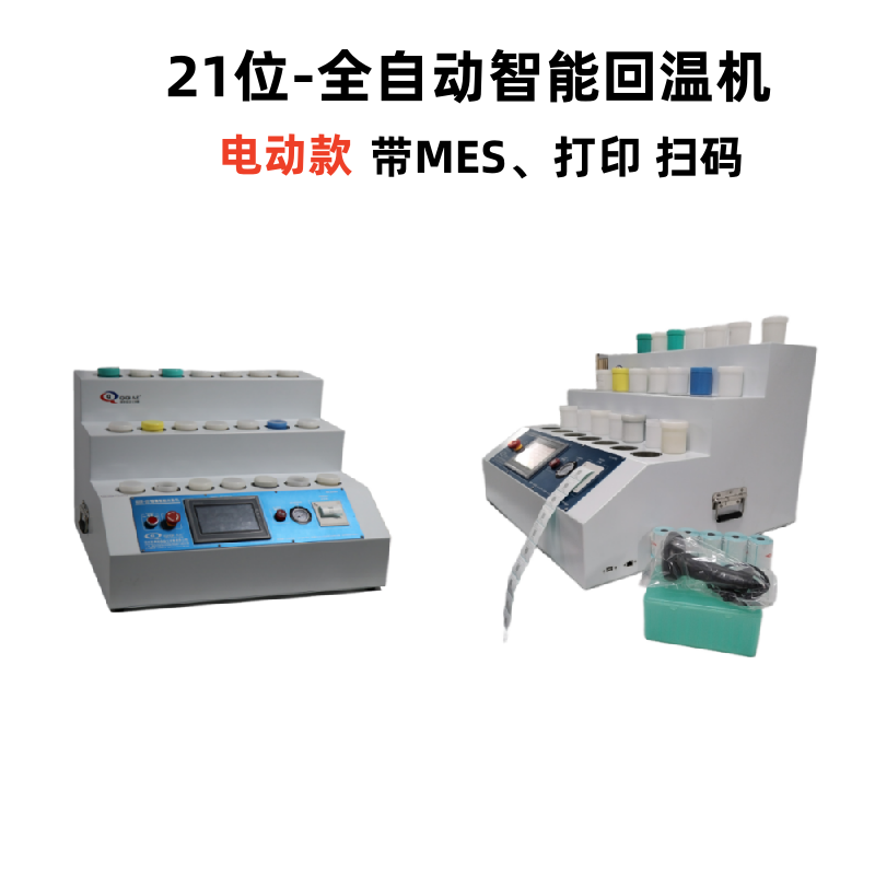 21位-全自動(dòng)智能回溫機(jī)-帶MES及打印掃碼 21位-全自動(dòng)智能回溫機(jī)-帶MES及打印掃碼