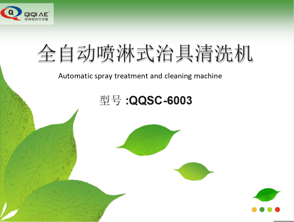 全自動噴淋式治具清洗機(圖1)